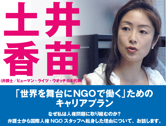 土井香苗「世界を舞台にNGOで働く」ためのキャリアプラン