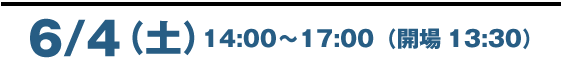 ２０１１年６月４日（土）１４時～１７時（開場１３時半）