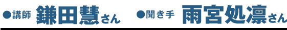 講師： 鎌田慧さん（ルポライター） 聞き手： 雨宮処凛さん（作家・活動家）