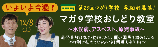 マガ９学校おしどり教室～水俣病、アスベスト、原発事故～