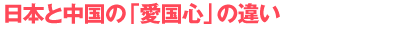 日本と中国の「愛国心」の違い