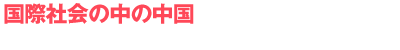 国際社会の中の中国