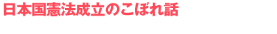 日本国憲法成立のこぼれ話