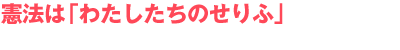 憲法は「わたしたちのせりふ」