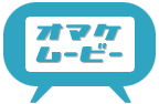 オマケムービー