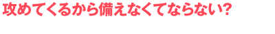 最初から護憲や改憲ありきではない議論の場を