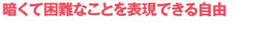 「恐怖」は報道によってつくられている