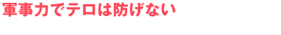何かを始めるのに遅すぎることはない。平和へのアピールも