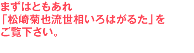 まずはともあれ「松崎菊也流世相いろはがるた」をご覧下さい。