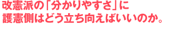 改憲派の「分かりやすさ」に護憲側はどう立ち向えばいいのか。