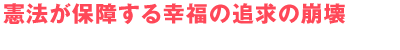 憲法が保障する幸福の追求の崩壊