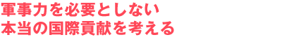 「恐怖」は報道によってつくられている