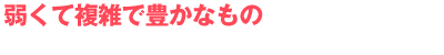 若い世代から見たある種の“ぬるさ”