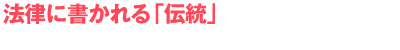 法律に書かれる「伝統」