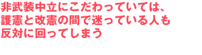 軍事的脅威に軍事で対抗することは
際限なき軍拡競争に巻き込まれるだけ