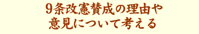 9条改憲賛成の理由や意見について考える