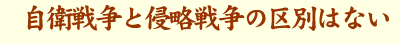 自衛戦争と侵略戦争の区別はない