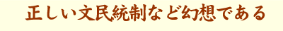 正しい文民統制など幻想である