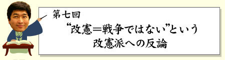“改憲=戦争ではない”という改憲派への反論
