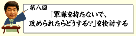 “改憲=戦争ではない”という改憲派への反論