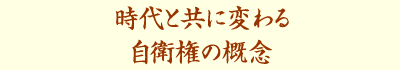 国際貢献という美名のもとで軍事力が行使されないために