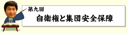 “自衛権と集団安全保障