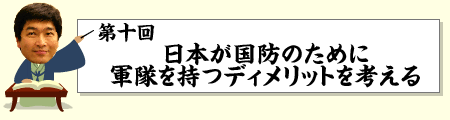 日本が国防のための軍隊を持つディメリットを考える
