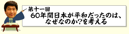60年間日本が平和だったのは、なぜなのか?を考える
