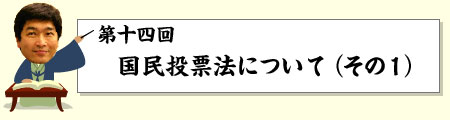 国民投票法について(その1)