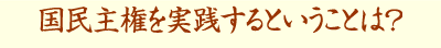 国民主権を実践するということは?