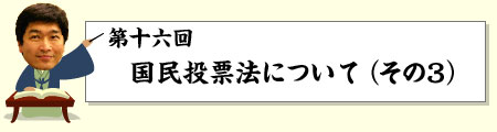 国民投票法について(その3)