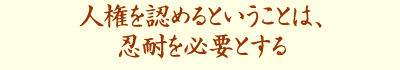 護憲派ではなく立憲派として