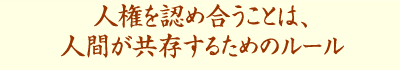 近代立憲主義の流れをくむ日本国憲法