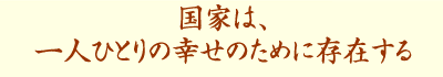 近代立憲主義の流れをくむ日本国憲法