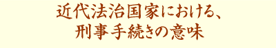 護憲派ではなく立憲派として