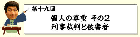 個人の尊重2 刑事裁判と被害者