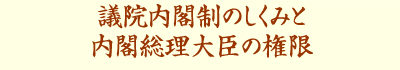 議院内閣制の仕組みと内閣総理大臣の権限