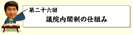 議院内閣の仕組み