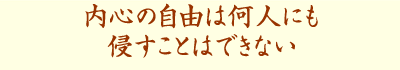 内心の自由は何人にも侵すことはできない