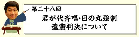 君が代斉唱・日の丸強制違憲判決について