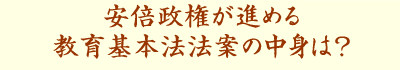 安倍政権が進める教育基本法法案の中身は?