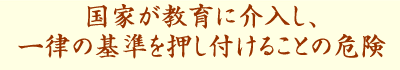 国歌が教育に介入し、一律の基準を押し付けることの危険