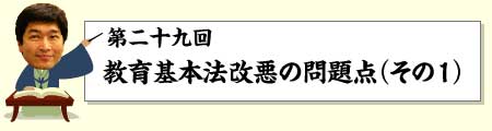 教育基本法改悪の問題点(その1)