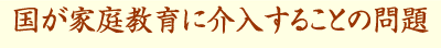 国が家庭教育に介入することの問題