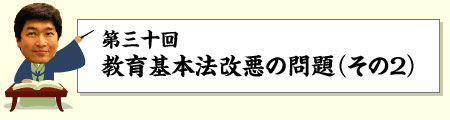 教育基本法改悪の問題点(その2)
