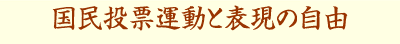 国民投票運動と表現の自由