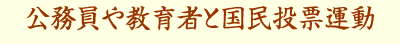 公務員や教育者と国民投票運動