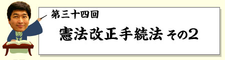 憲法改正手続法2