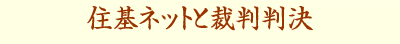住基ネットと裁判判決
