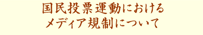 国民投票運動におけるメディア規制について